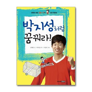 박지성처럼 꿈꿔라 - 영원한 영웅 캡틴 박의 닮고 싶은 성장 이야기