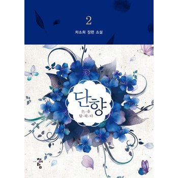 단향. 2 색을 탐하다  차소희 장편 소설