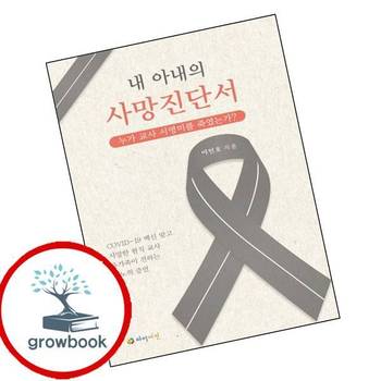 내 아내의 사망진단서 내아내의사망진단서 책