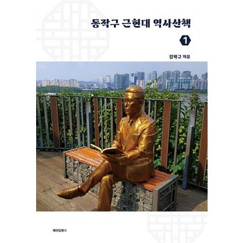 동작구 근현대 역사산책 1