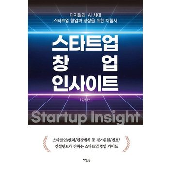 스타트업 창업 인사이트 - 디지털과 AI 시대 스타트업 창업과 성장을 위한 지침서