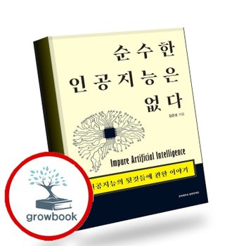 [경희대학교출판문화원] 순수한 인공지능은 없다 추천도서
