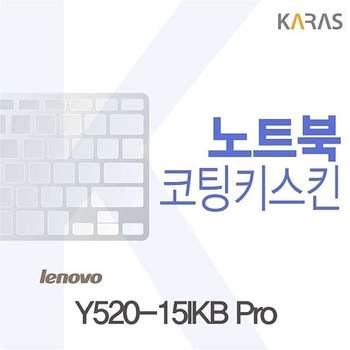 Y520-15IKB Pro 용 코팅키스킨 Y520-15IKBPro 키스킨 노트북키스킨 이물질방지