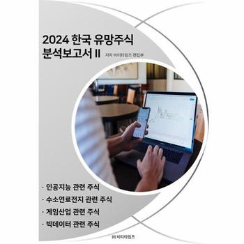 2024 한국 유망주식 분석보고서 2