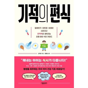 기적의 편식 - 알레르기 아토피 비염은 사라지고 면역력은 채워지는 초등 아이 식단 가이드
