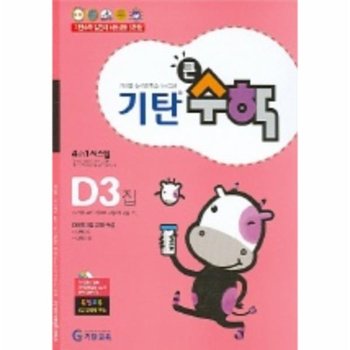 기탄큰수학 D단계 3집