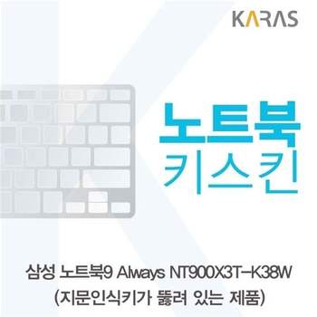 삼성 노트북9 Always NT900X3T-K38W(A타입)용 노트북키스킨 키커버 디지털/