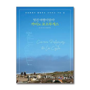 멋진 여행이었어 까미노 포르투게스