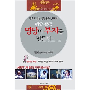 명당이 부자를 만든다 (만가-상여소리 수록) (만화로 읽는 실전 풍수 인테리어)