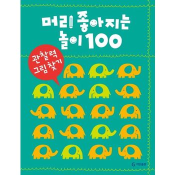 머리 좋아지는 놀이 100: 관찰력 그림 찾기
