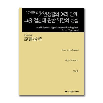 원서발췌 인생길의 여러 단계, 그중 결혼에 관한 약간의 성찰 - 반론에 대한 응답, 유부남 씀