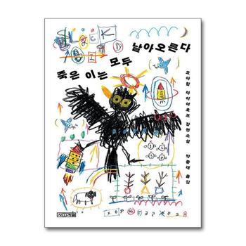 죽은 이는 모두 날아오른다