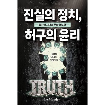 진실의 정치 허구의 윤리  - 탈진실 시대의 문화 해부학
