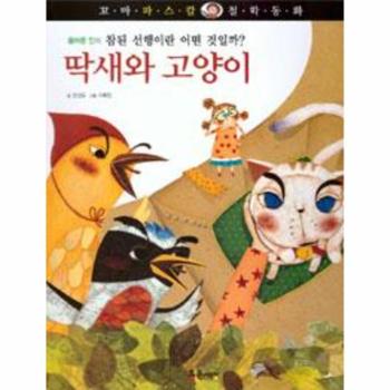 딱새와 고양이