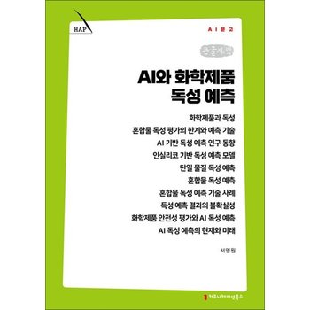 [큰글자책] AI와 화학제품 독성 예측 (AI문고)