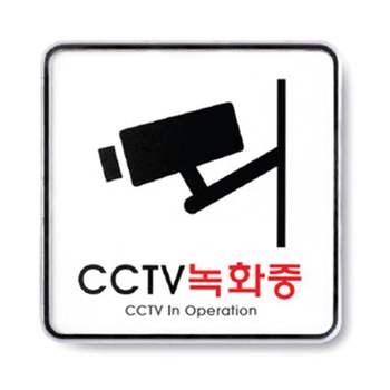 표지판 AE95AI11 안내판 CCTV 공공기관 녹화중 팻말 속지교체용