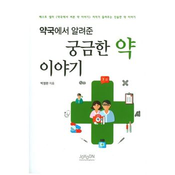 약국에서 알려준 궁금한 약 이야기