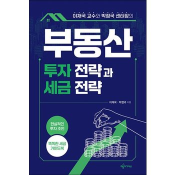 부동산 투자 전략과 세금 전략 - 이재국 교수와 박정국 센터장의