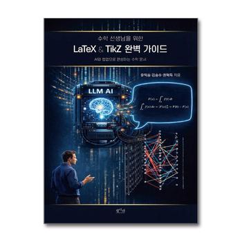 수학 선생님을 위한 LaTeX & TikZ 완벽 가이드 - AI와 협업으로 완성하는 수학 문서