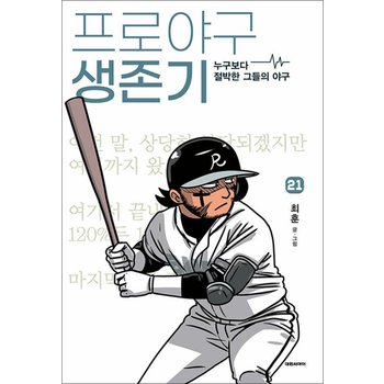 프로야구 생존기 21 권 누구보다 절박한 그들의 야구 만화 책