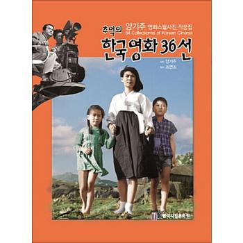추억의 한국영화 36선