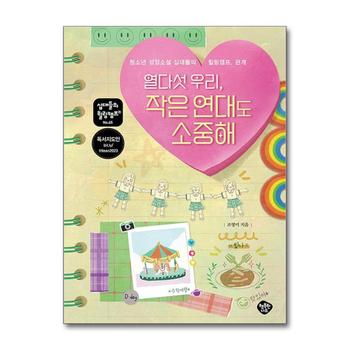열다섯 우리 작은 연대도 소중해 (십대들의 힐링캠프 65)