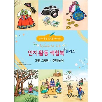 치매 예방 시니어 인지 향상 컬러링 색칠북 플러스 - 그땐그랬지 추억놀이