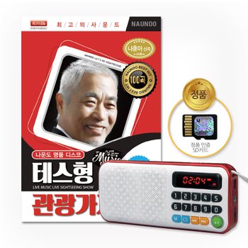 New효도라디오+SD카드_나운도명품디스코-테스형관광가자100곡