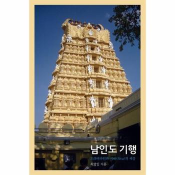 남인도 기행 : 드라비다인과 시바(Siva)의 세상