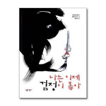 나는 이제 검정이 좋아 (양장) (살림어린이어린이 그림책 49)