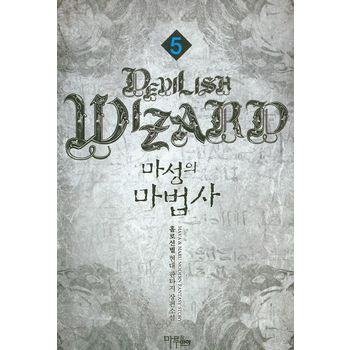 마성의 마법사 5