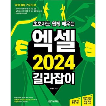 초보자도 쉽게 배우는 엑셀 2024 길라잡이 - 2007~2024 Office365 모든 버전 활용 가능