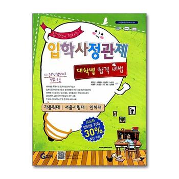 합격생이 전하는 입학사정관제 대학별 합격비법 : 가톨릭/서울시립대/인하대