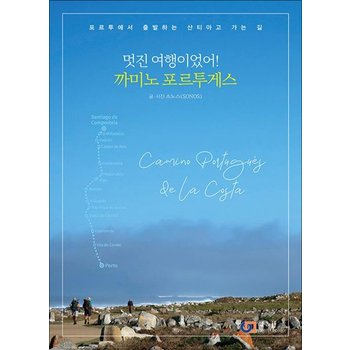 멋진 여행이었어! 까미노 포르투게스