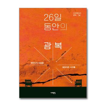 26일 동안의 광복