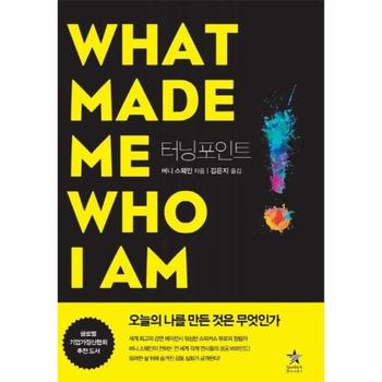 터닝포인트 - WHAT MADE ME WHO I AM