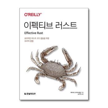 이펙티브 러스트 - 효과적인 러스트 코드 활용을 위한 35가지 방법