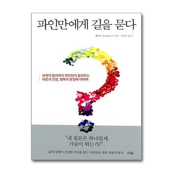 파인만에게 길을 묻다 - 세계적 물리학자 파인만이 들려주는 학문과 인생 행복의 본질에 대하여