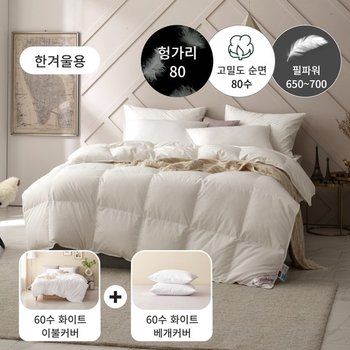 [한겨울용 구스패키지] 80수 헝가리 구스 이불(솜털80)+60수 이불커버세트 - 퀸1100g