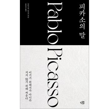 피카소의 말 - 이기기 위해서가 아니라 지지 않기 위해 싸운다