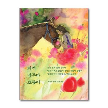 퇴역 경주마 초롱이