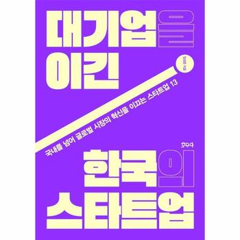 대기업을 이긴 한국의 스타트업 : 국내를 넘어 글로벌 시장의 혁신을 이끄는 스타트업 13