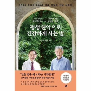 평생 현역으로 건강하게 사는 법 - 8090 명의의 100세 시대 건강과 인생 처방전