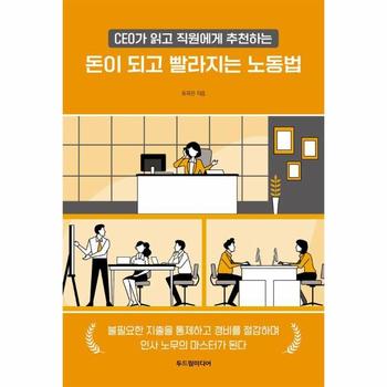 돈이 되고 빨라지는 노동법 : CEO가 읽고 직원에게 추천하는