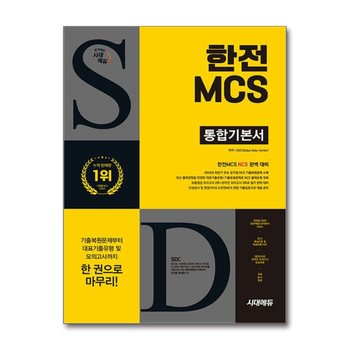 시대에듀 한전MCS 통합기본서