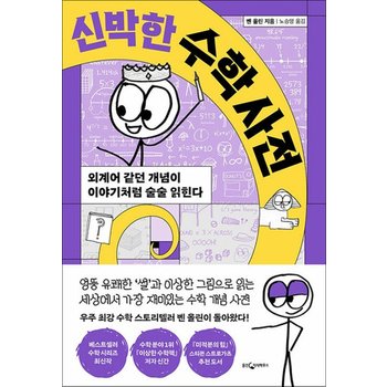 신박한 수학 사전 - 외계어 같던 개념이 이야기처럼 술술 읽힌다
