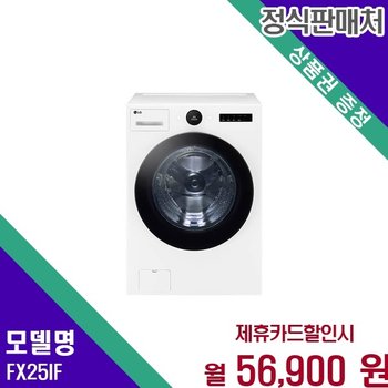 LG 트롬 AI 오브제컬렉션 25kg 세탁기 FX25IF 60개월 69900