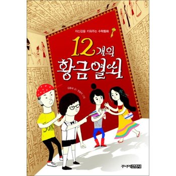 12개의 황금열쇠 자신감을 키워주는 수학동화