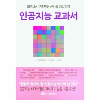 인공지능 교과서   비즈니스 구축부터 신기술 개발까지
