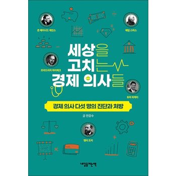 세상을 고치는 경제 의사들 - 경제 의사 다섯 명의 진단과 처방